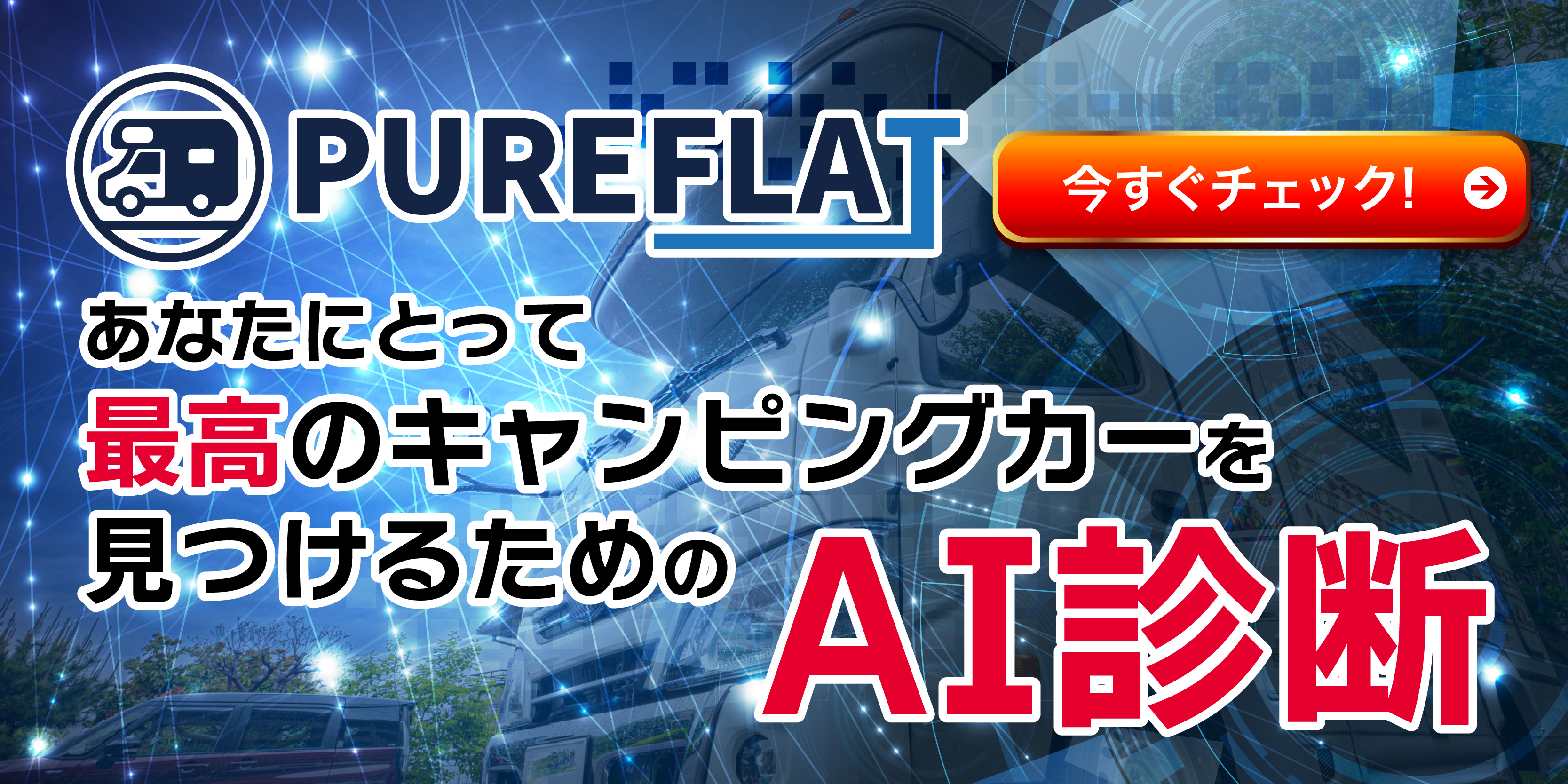 ピュアフラットAI診断